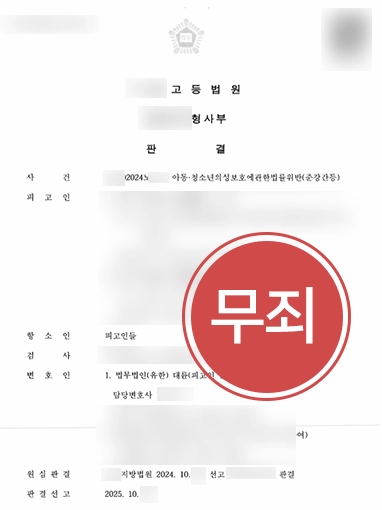 아동청소년의성보호에관한법률 | 아청법위반 항소 도와 구속 상태에서 무죄 판결
