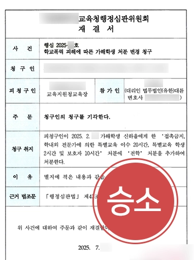 중학교학교폭력처분 | 학교폭력 가해자 변호해 전학 처분 막은 사례