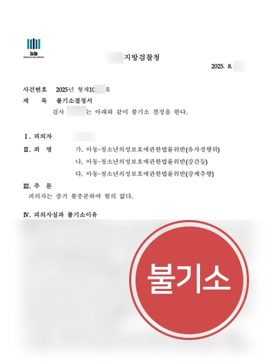 청소년성추행 | 청소년 간 합의된 관계였음에도 성범죄로 고소된 사건, 불기소 처분