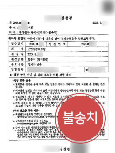 성범죄경찰조사 | 군 복무 중 성범죄 혐의로 조사를 받게 된 의뢰인, 불송치 결정
