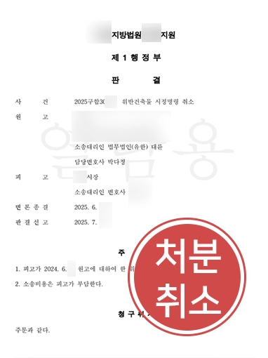 건축변호사 | 상속받은 건물의 무단증축 지적, 시정명령 취소 사례