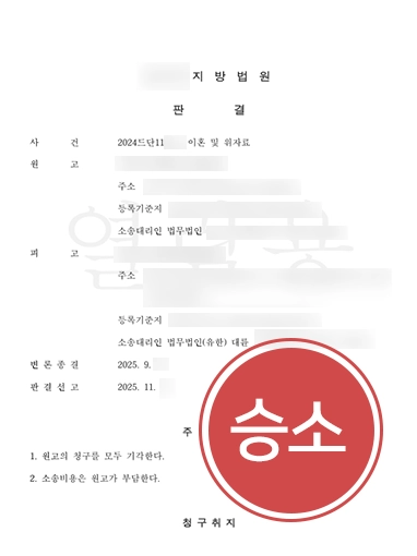 이혼소송기각 | 남편의 부당한 주장에 맞서 이혼 및 위자료 청구 기각시킨 사례