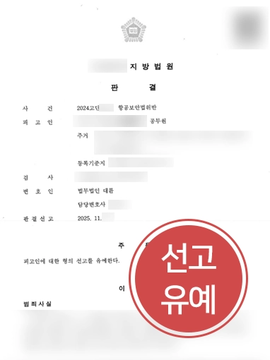 항공법위반 | 기내 폭행 항공법위반 혐의 선고유예 판결