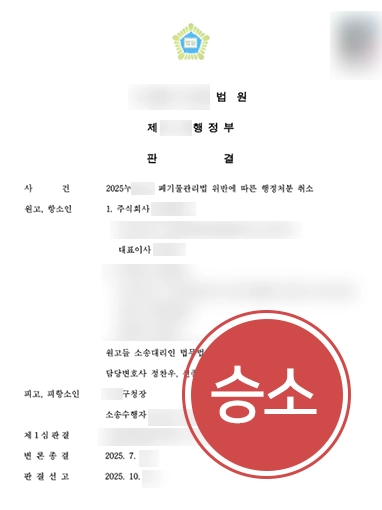 행정소송전문변호사 | 폐기물관리법 위반해 부과된 과징금 7억 원 취소 판결
