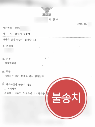 의료법률사무소 | 뷰티 에스테틱 광고한 의뢰인, 의료법위반 혐의 불송치 결정