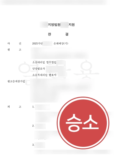 대형로펌변호사 | 건물 사고 손해배상, 원스톱 대응으로 전부 기각