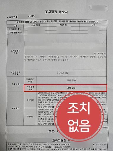 학교폭력변호사상담 | 학폭 가해자 초기 상담과 학폭위 대응으로 징계 면한 사례