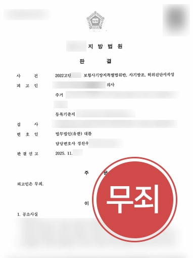 의료전문변호사 | 보험사기 혐의 받는 의사 면허 지켜낸 사례