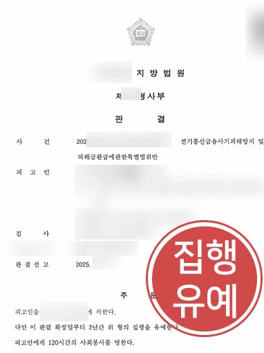 보이스피싱형량 | 보이스피싱 가담 혐의 집행유예로 사건 종결