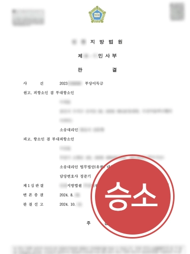 항소전문변호사 | 부당이득금 반환소송 ‘원고청구 기각’ 이끌어