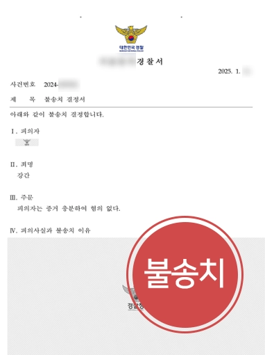 성폭력변호사 | 대학생 강간 혐의, 전문 변호로 불송치 처분