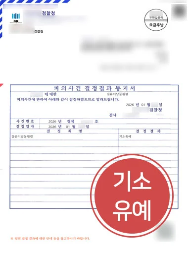 횡령변호사 조력 | 점유이탈물횡령 혐의 기소유예 처분 사례