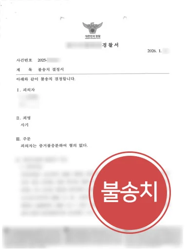 사기죄고발 | 업무 중 받게 된 사기죄 혐의, 변호사 조력으로 불기소