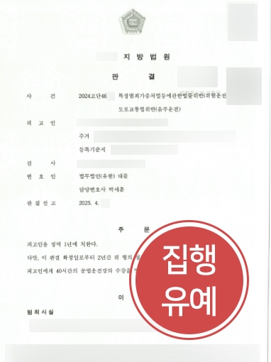 음주사고변호사 | 출근길 숙취 운전 추돌 사고, 집행유예로 방어