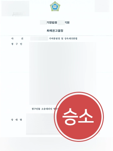 상속전문변호사비용 | 기여분 전액 인정 받은 상속재산분할 소송