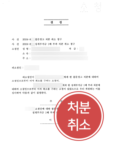 공무원징계전문변호사 | 금품수수 혐의 소청심사로 처분 취소 결정