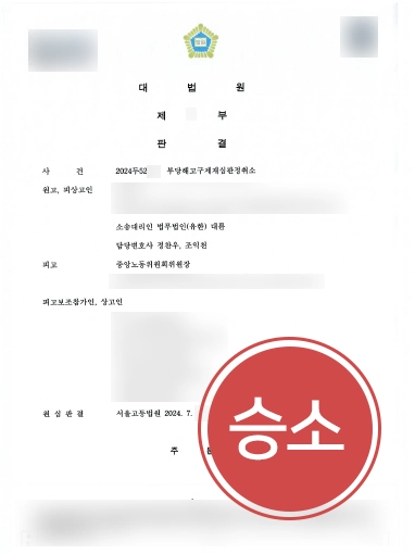 상고심전문변호사 | 20년 차 책임연구원, 부당해고 무효 확정