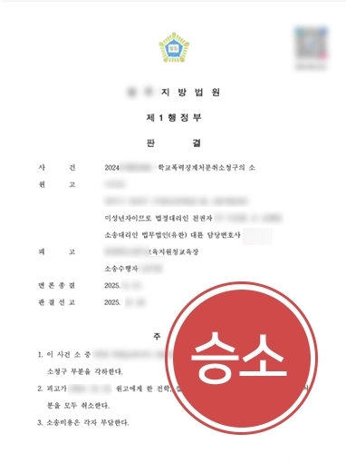 변호사선임비 | 강제전학 위기 가해자, 처분 취소 받아낸 학교폭력변호사