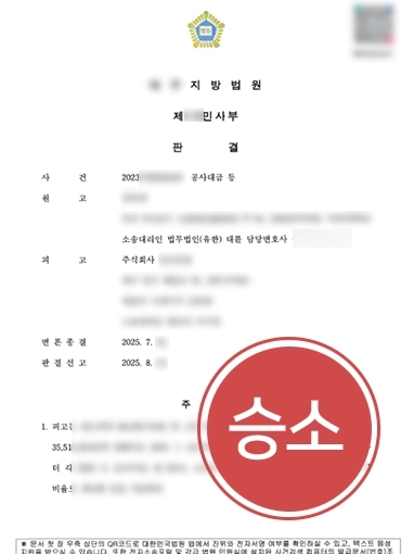 변호사자문 | 공사대금 분쟁 자문해 억대 미지급금 회수한 건설변호사