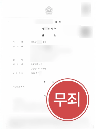 성범죄변호사선임비용 | 강간 혐의 의뢰인 조력해 무죄 이끈 성범죄변호사