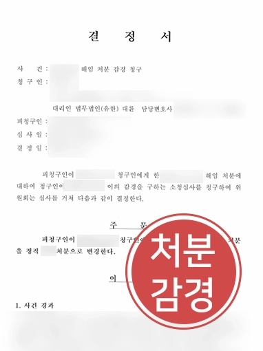 공무원징계변호사 | 해임 위기 공무원 조력해 징계 감경 이끌어