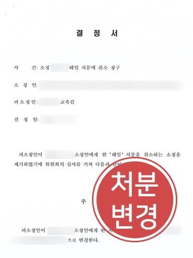 소청변호사 | 해임처분 받은 공무원 의뢰인, 감경 이끈 소청심사 전략