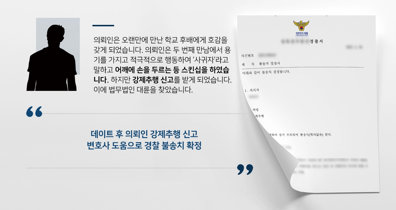 [강제추행무혐의 사례] 강제추행전문변호사 조력으로 경찰 혐의없음 결론