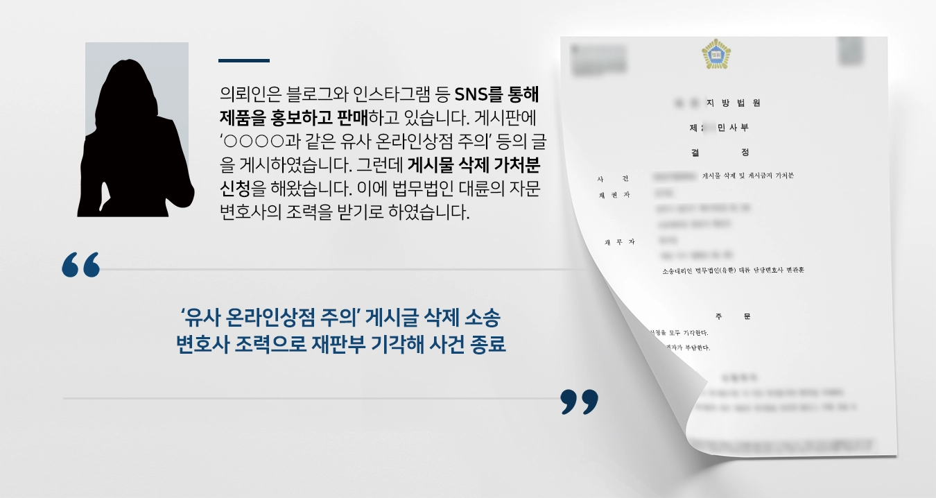 [게시글 삭제 가처분 승소] 자문변호사 조목조목 반박으로 재판부 사건 종료