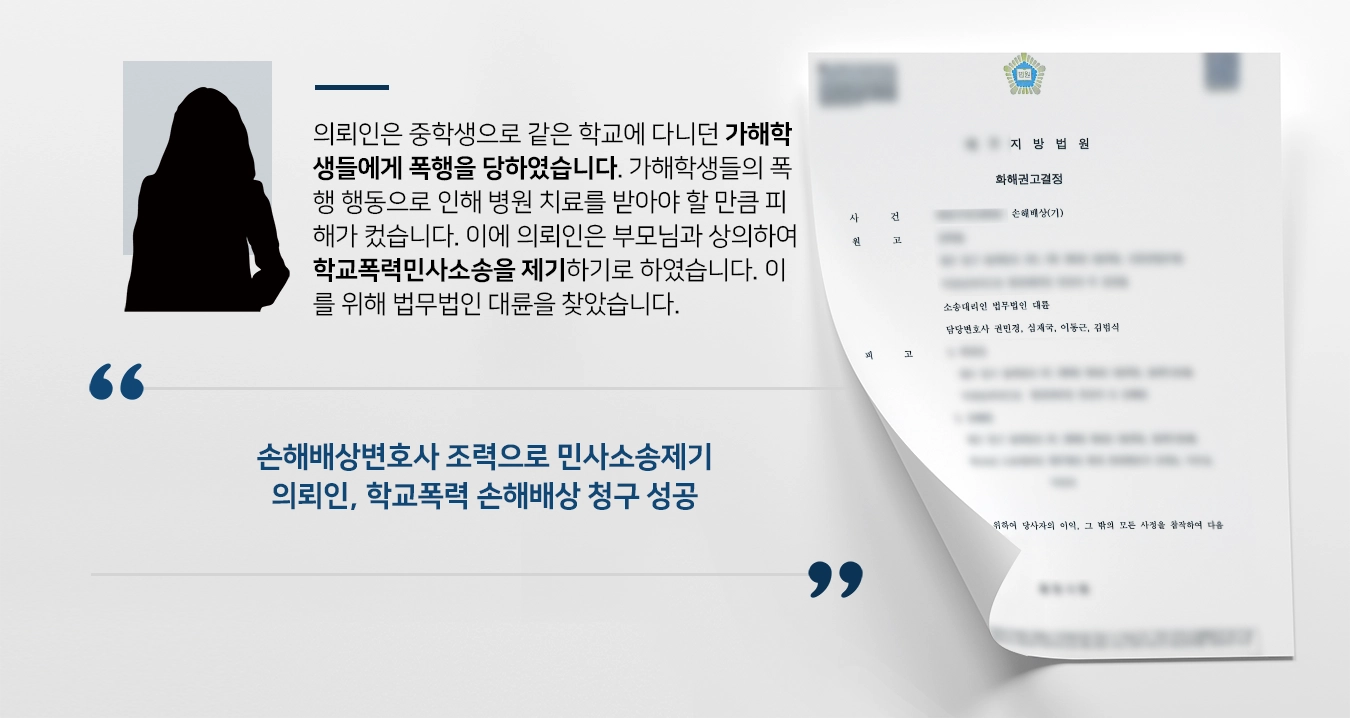 [학교폭력민사소송] 손해배상전문변호사 조력으로 손해배상 민사소송 승소