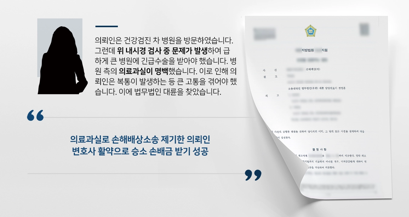 [손해배상청구소송] 손해배상전문변호사 활약으로 소송 승소하고 손배금 받기 성공