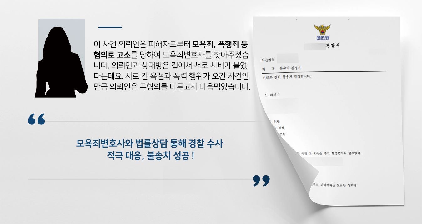 [모욕죄변호사 불송치 사례] 형사 법률상담 통해 경찰단계 무혐의 받아내