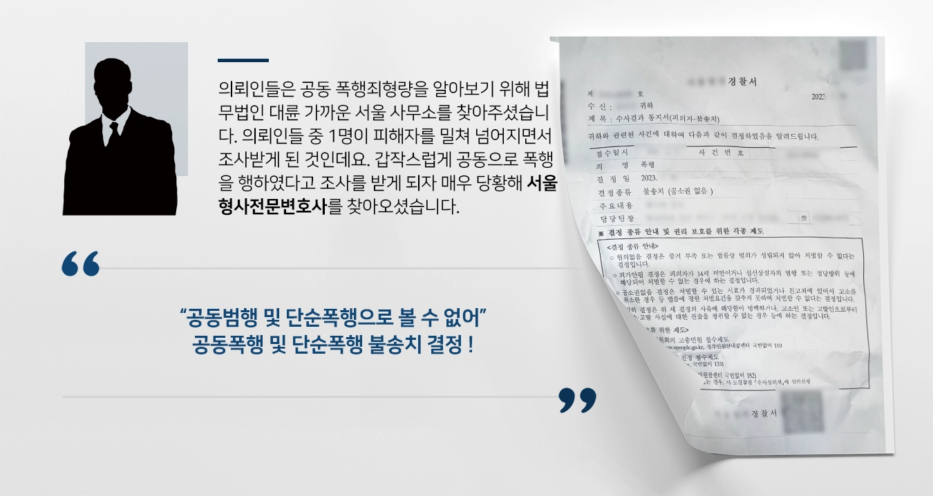 [공동 폭행죄형량 안내·대응] 서울형사전문변호사, 우발적 행위라고 주장하여 불송치받음